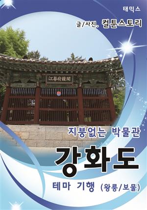 지붕없는 박물관, 강화도 테마기행(왕릉/보물)