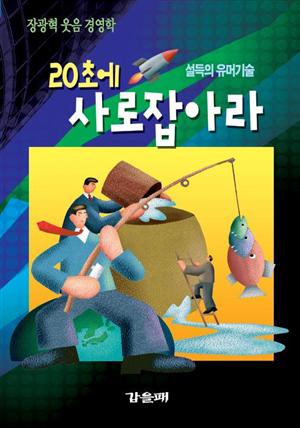 20초에 사로잡아라