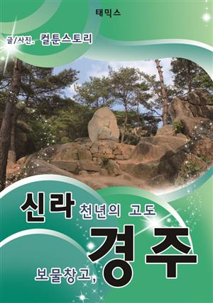 신라 천년의 고도 보물창고, 경주