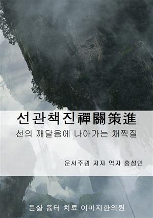 선관책진禪關策進 선의 깨달음에 채찍질