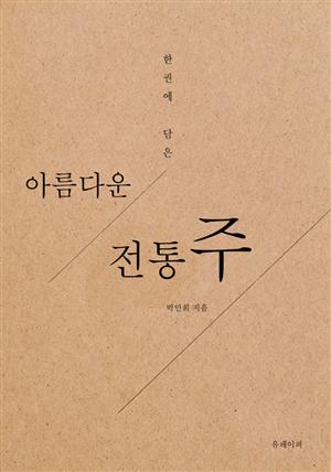 한 권에 담은 아름다운 전통주