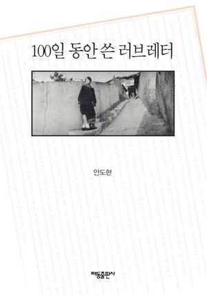 100일 동안 쓴 러브레터