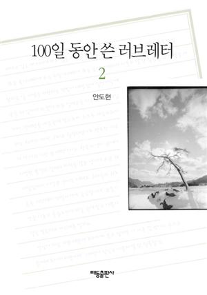 100일 동안 쓴 러브레터 2