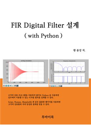 FIR Digital Filter 설계