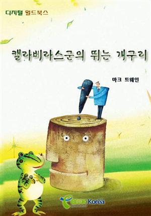 캘라베라스군의 뛰는 개구리