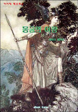 동굴의 여왕(상)