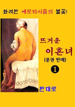 뜨거운 이혼녀 1