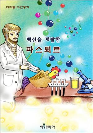 백신을 개발한 파스퇴르