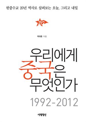 우리에게 중국은 무엇인가 1992-2012