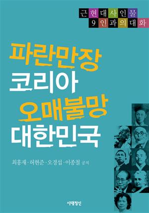 파란만장 코리아 오래불망 대한민국 ver2