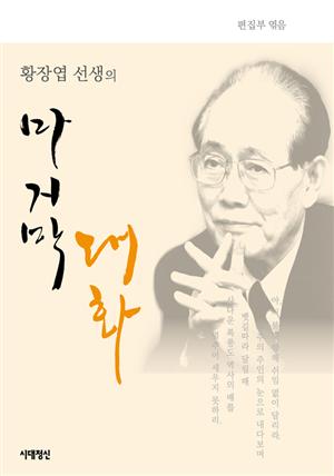 황장엽 선생의 마지막 대화