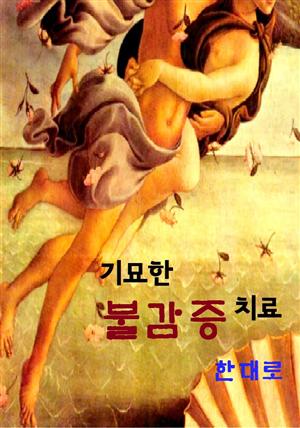 기묘한 불감증 치료