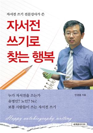 자서전 쓰기로 찾는 행복 (체험판)