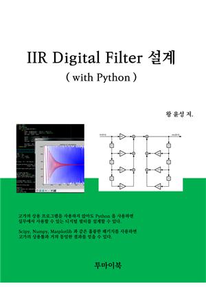 IIR Digital Filter 설계