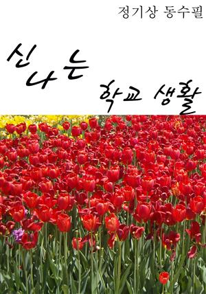 신나는 학교생활