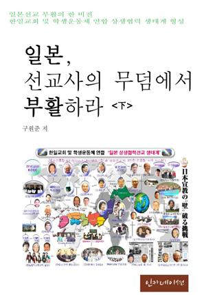 일본 선교사의 무덤에서 부활하라 下