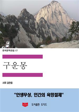 한국문학전집17: 구운몽