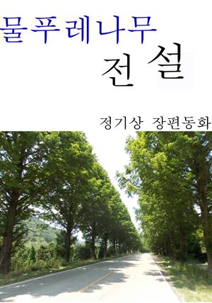 물푸레나무 전설