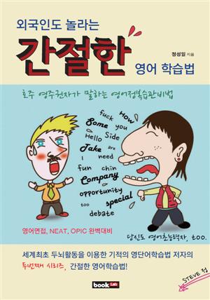 외국인도 놀라는 간절한 영어 학습법