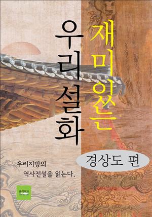 재미있는 우리설화(경상도 편)