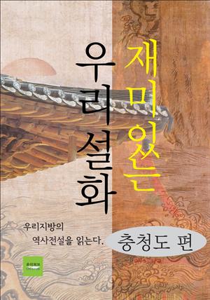 재미있는 우리설화(충청도 편)