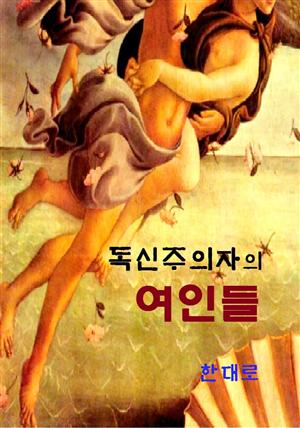 독신주의자의 여인들