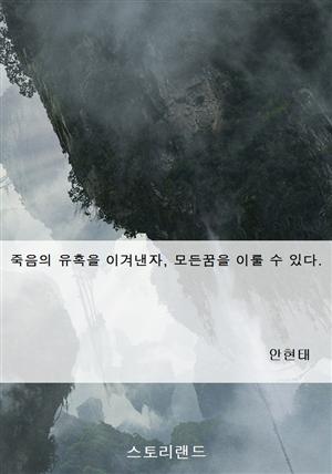 죽음의 유혹을 이겨낸자, 모든꿈을 이룰 수 있다.