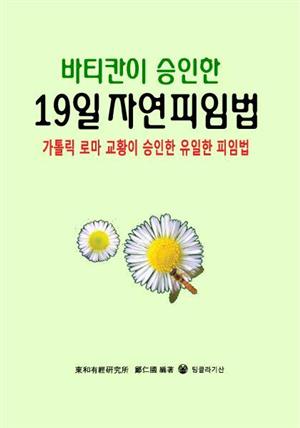 바티칸이 승인한 19일 자연피임법