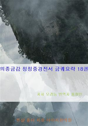 의종금감 정정중경전서 금궤요략 18권