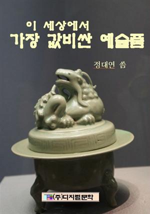 세상에서 가장 값비싼 예술품