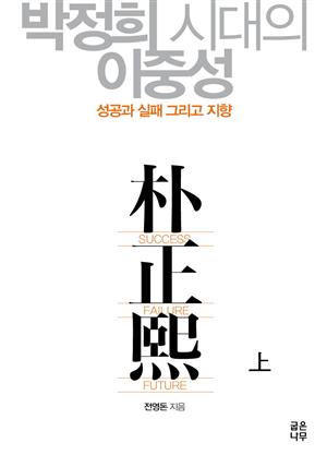 박정희시대의 이중성(上)