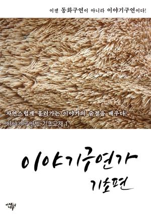 이야기구연가 기초편