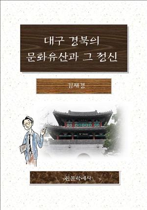 대구 경북의 문화유산과 그 정신