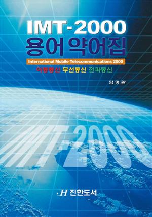 IMT-2000 용어 약어집