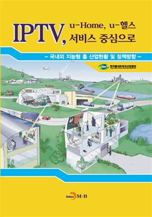 IPTV, u-Home, u-헬스 서비스 중심으로