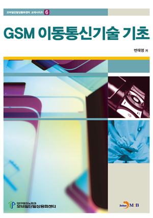 GSM 이동통신기술 기초