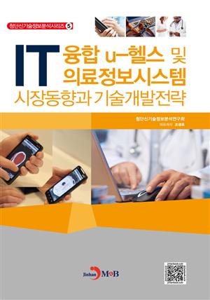 IT융합 u-헬스 및 의료정보시스템 시장동향과 기술개발전략