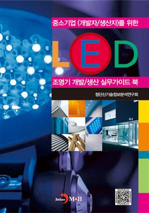 LED 조명기 개발/생산 실무가이드 북