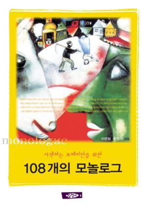 108개의 모놀로그