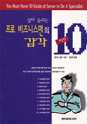 프로비즈니스맨의 감각 10