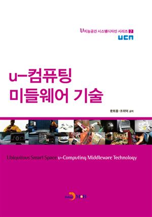 u-컴퓨팅 미들웨어 기술