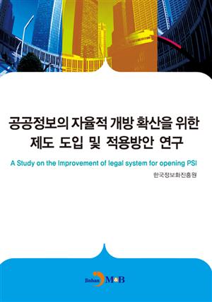 공공정보의 자율적 개방 확산을 위한 제도 도입 및 적용방안 연구