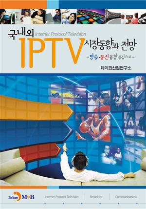국내외 IPTV 시장동향과 전망