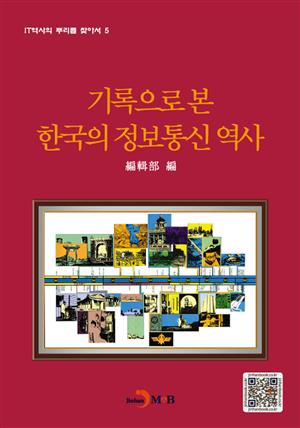 기록으로 본 한국의 정보통신 역사