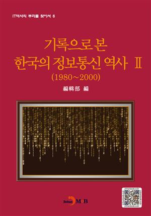 기록으로 본 한국의 정보통신 역사 2