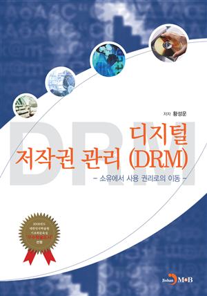 디지털 저작권 관리 (DRM)