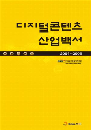 디지털콘텐츠 산업백서 2004~2005