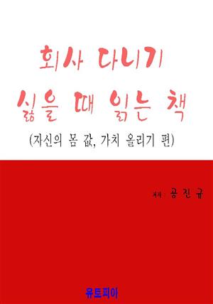 회사 다니기 싫을 때 읽는 책(자신의 몸 값, 가치 올리기 편)