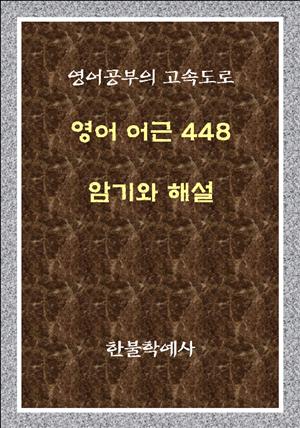 영어 어근 448 암기와 해설