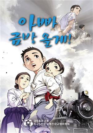 아빠 금방 올게!(6.25전쟁 납북피해 교육만화)